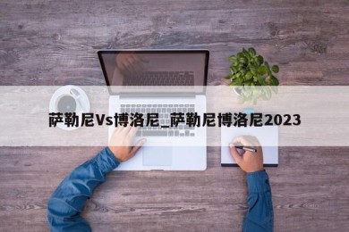 萨勒尼Vs博洛尼_萨勒尼博洛尼2023