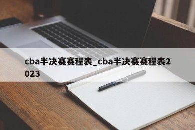 cba半决赛赛程表_cba半决赛赛程表2023