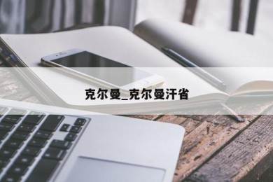 克尔曼_克尔曼汗省