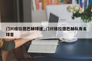 门兴格拉德巴赫球迷_门兴格拉德巴赫队有名球星