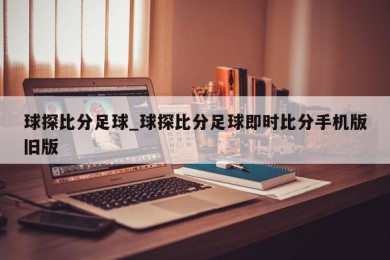 球探比分足球_球探比分足球即时比分手机版旧版