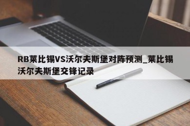 RB莱比锡VS沃尔夫斯堡对阵预测_莱比锡沃尔夫斯堡交锋记录