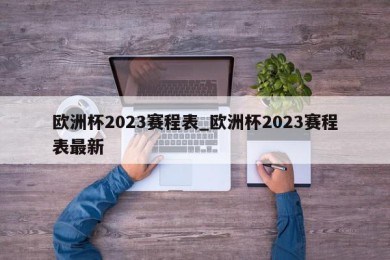 欧洲杯2023赛程表_欧洲杯2023赛程表最新