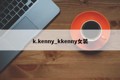 k.kenny_kkenny女装