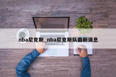 nba尼克斯_nba尼克斯队最新消息