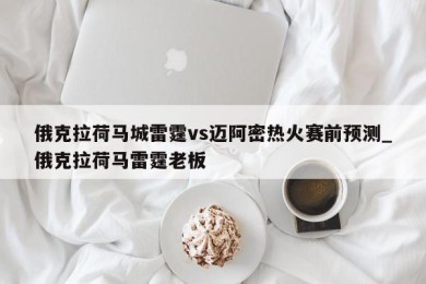 俄克拉荷马城雷霆vs迈阿密热火赛前预测_俄克拉荷马雷霆老板