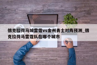 俄克拉荷马城雷霆vs金州勇士对阵预测_俄克拉荷马雷霆队在哪个城市