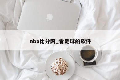 nba比分网_看足球的软件