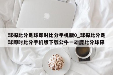 球探比分足球即时比分手机版0_球探比分足球即时比分手机版下载公牛一雄鹿比分球探