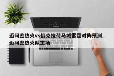 迈阿密热火vs俄克拉荷马城雷霆对阵预测_迈阿密热火队主场