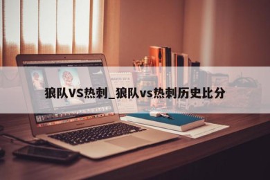 狼队VS热刺_狼队vs热刺历史比分