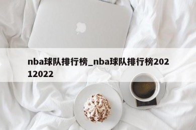 nba球队排行榜_nba球队排行榜20212022