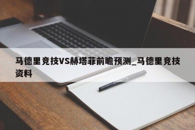 马德里竞技VS赫塔菲前瞻预测_马德里竞技资料