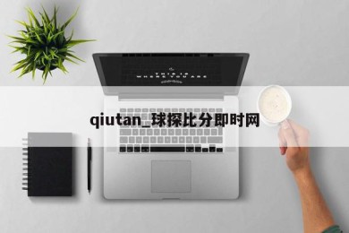 qiutan_球探比分即时网