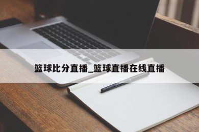 篮球比分直播_篮球直播在线直播