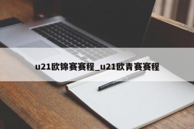 u21欧锦赛赛程_u21欧青赛赛程