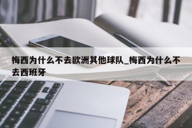 梅西为什么不去欧洲其他球队_梅西为什么不去西班牙