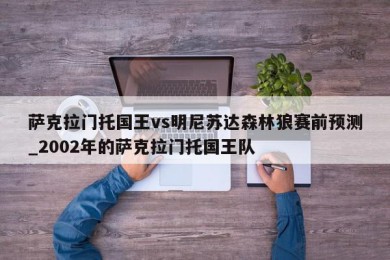 萨克拉门托国王vs明尼苏达森林狼赛前预测_2002年的萨克拉门托国王队