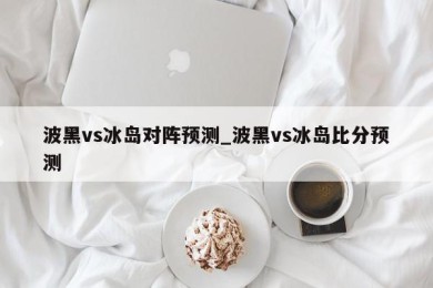 波黑vs冰岛对阵预测_波黑vs冰岛比分预测