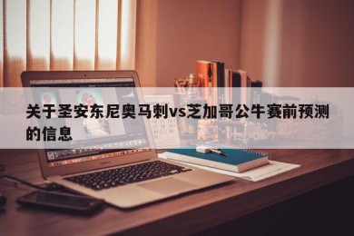 关于圣安东尼奥马刺vs芝加哥公牛赛前预测的信息