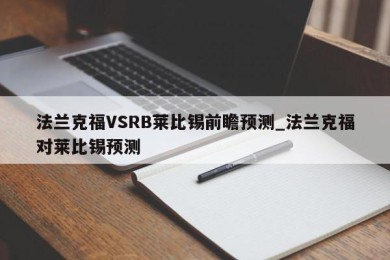 法兰克福VSRB莱比锡前瞻预测_法兰克福对莱比锡预测