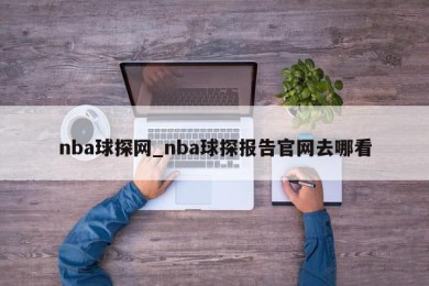 nba球探网_nba球探报告官网去哪看