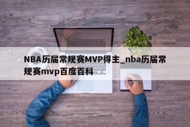 NBA历届常规赛MVP得主_nba历届常规赛mvp百度百科