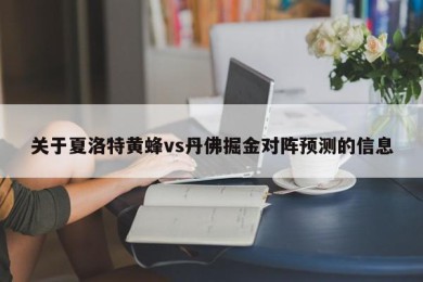 关于夏洛特黄蜂vs丹佛掘金对阵预测的信息