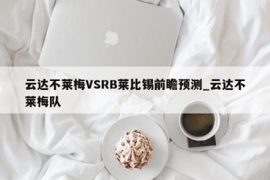 云达不莱梅VSRB莱比锡前瞻预测_云达不莱梅队