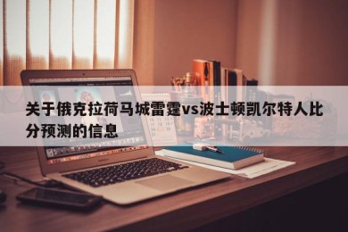 关于俄克拉荷马城雷霆vs波士顿凯尔特人比分预测的信息