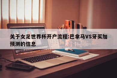 关于女足世界杯开户流程:巴拿马VS牙买加预测的信息