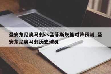 圣安东尼奥马刺vs孟菲斯灰熊对阵预测_圣安东尼奥马刺历史球员