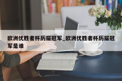 欧洲优胜者杯历届冠军_欧洲优胜者杯历届冠军是谁