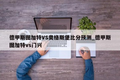 德甲斯图加特VS奥格斯堡比分预测_德甲斯图加特vs门兴