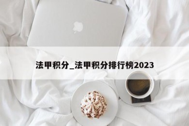 法甲积分_法甲积分排行榜2023