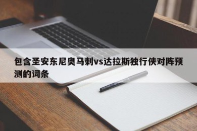 包含圣安东尼奥马刺vs达拉斯独行侠对阵预测的词条