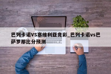 巴列卡诺VS塞维利亚竞彩_巴列卡诺vs巴萨罗那比分预测