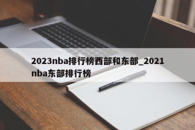 2023nba排行榜西部和东部_2021nba东部排行榜