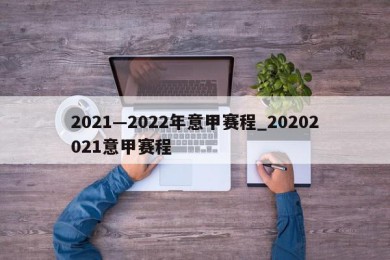 2021—2022年意甲赛程_20202021意甲赛程