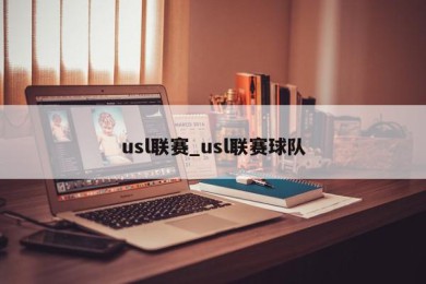 usl联赛_usl联赛球队