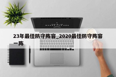 23年最佳防守阵容_2020最佳防守阵容一阵