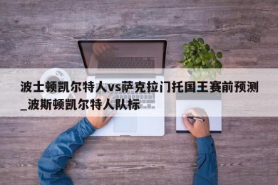 波士顿凯尔特人vs萨克拉门托国王赛前预测_波斯顿凯尔特人队标