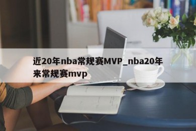 近20年nba常规赛MVP_nba20年来常规赛mvp