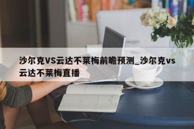 沙尔克VS云达不莱梅前瞻预测_沙尔克vs云达不莱梅直播