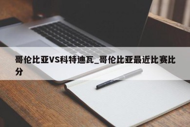 哥伦比亚VS科特迪瓦_哥伦比亚最近比赛比分