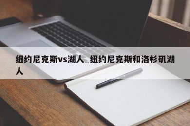 纽约尼克斯vs湖人_纽约尼克斯和洛杉矶湖人