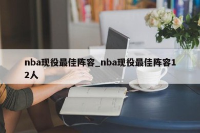 nba现役最佳阵容_nba现役最佳阵容12人