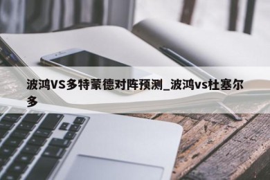 波鸿VS多特蒙德对阵预测_波鸿vs杜塞尔多