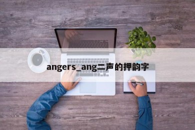 angers_ang二声的押韵字