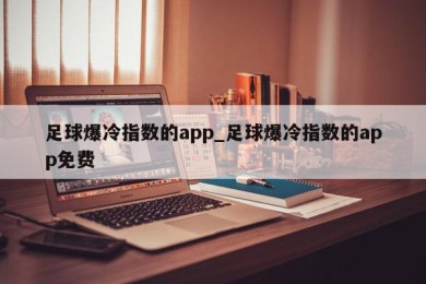 足球爆冷指数的app_足球爆冷指数的app免费